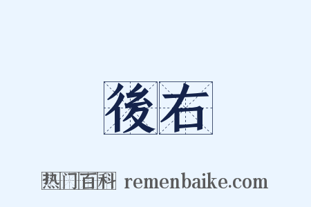 後右是什么意思的图片